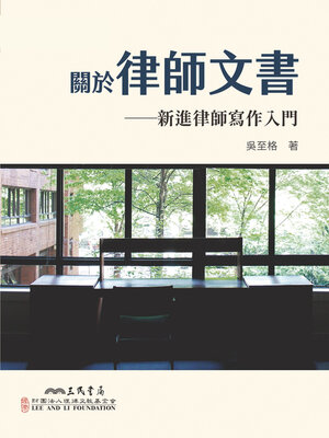cover image of 關於律師文書──新進律師寫作入門
